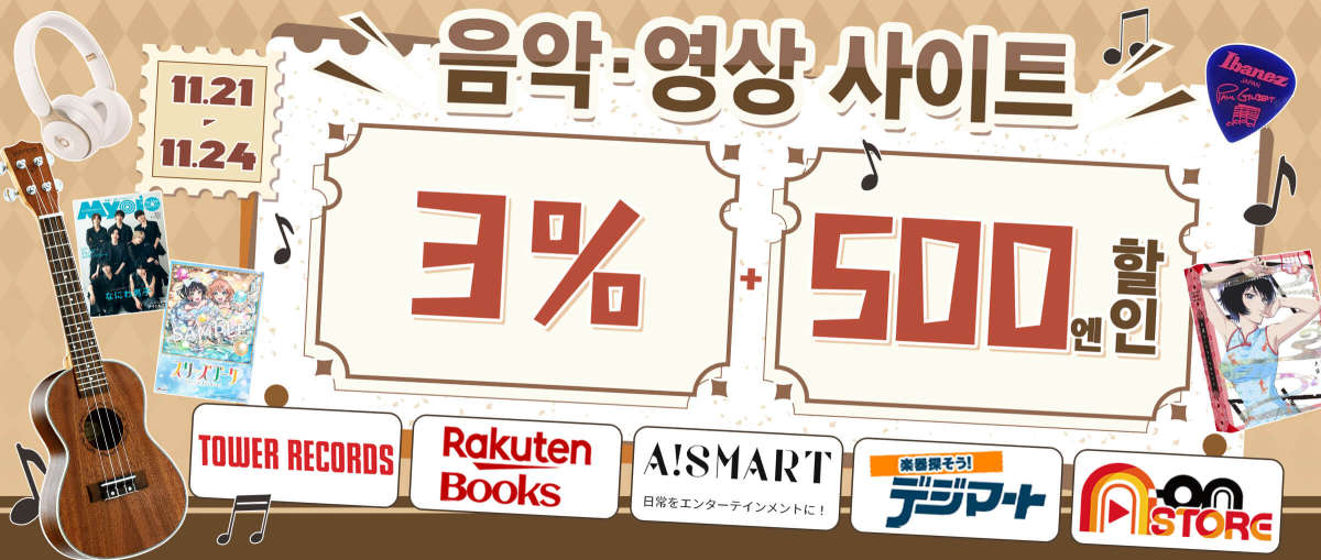 음악·영상 사이트3% + 500엔 할인