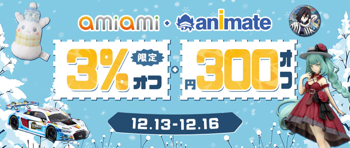 アニメイト+ あみあみ 限定3％オフ + 300円オフ