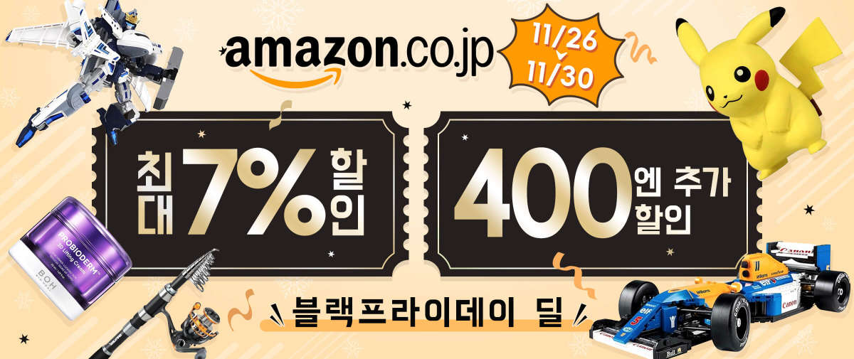 Amazon Japan블랙프라이데이 딜 최대 7% 할인 + 400엔 추가 할인