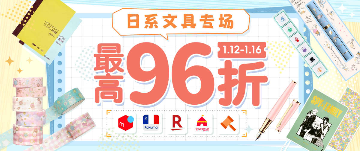日系文具专场最高96折优惠