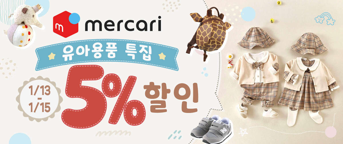 Mercari 유아용품 특집 5% 할인