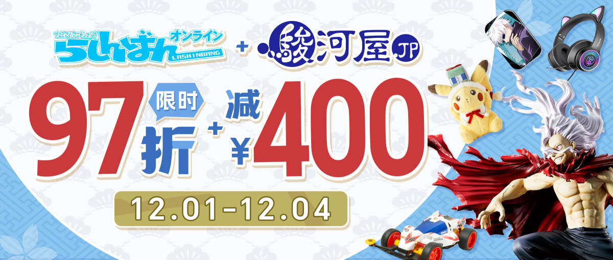 罗针盘 + 骏河屋 限时97折 +减¥400