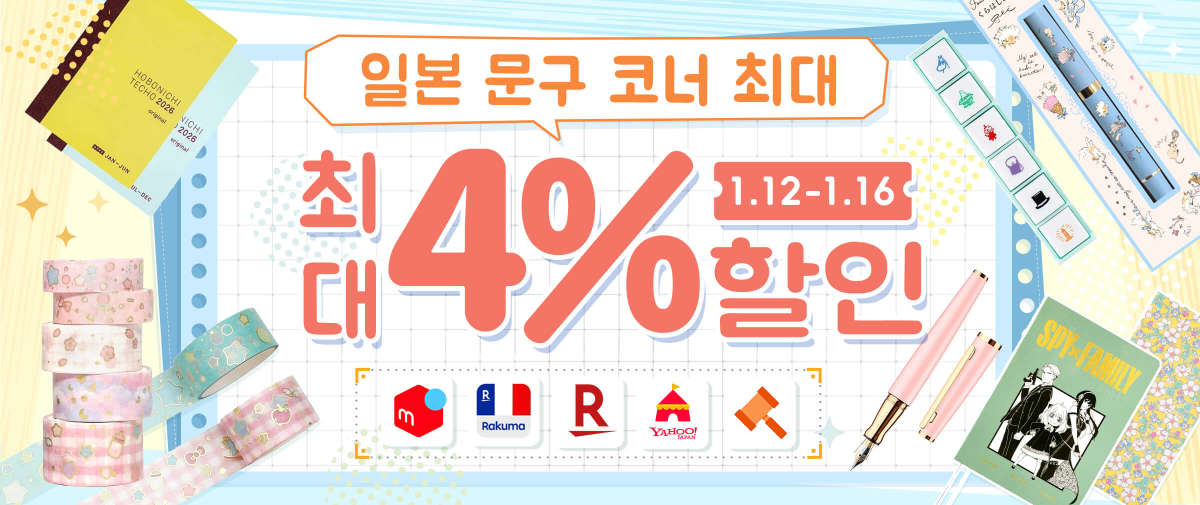 일본 문구 코너 최대 4% 할인