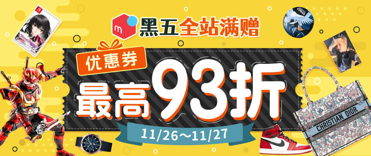 黑五全站满赠 最高得煤炉93折优惠券