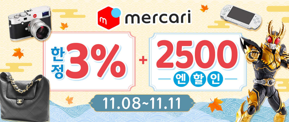 Mercari 한정 3% +2,500 엔 할인