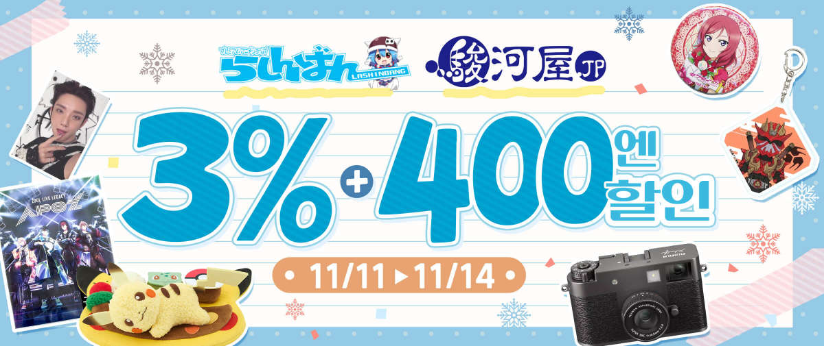 라신반 + Surugaya  한정 3% + 400엔 할인