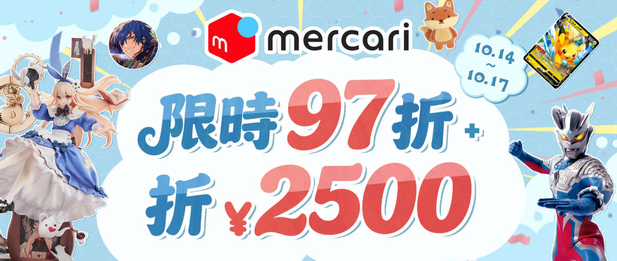 Mercari 限時97折+折¥2,500