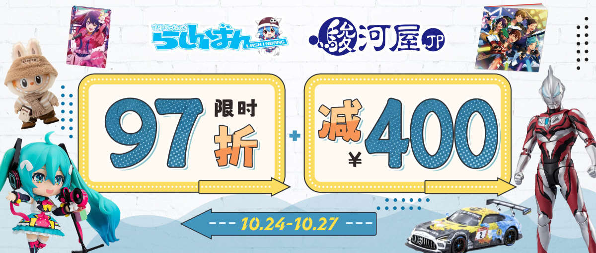 罗针盘 + 骏河屋 限时97折+减¥400