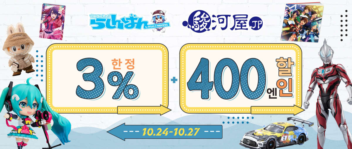라신반 + Surugaya  한정 3% + 400엔 할인