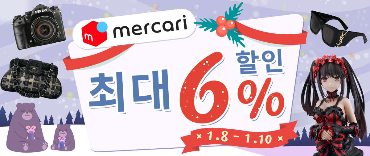 Mercari 최대 6% 할인