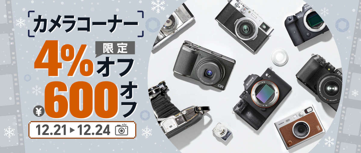 カメラコーナー 4%+￥600オフ