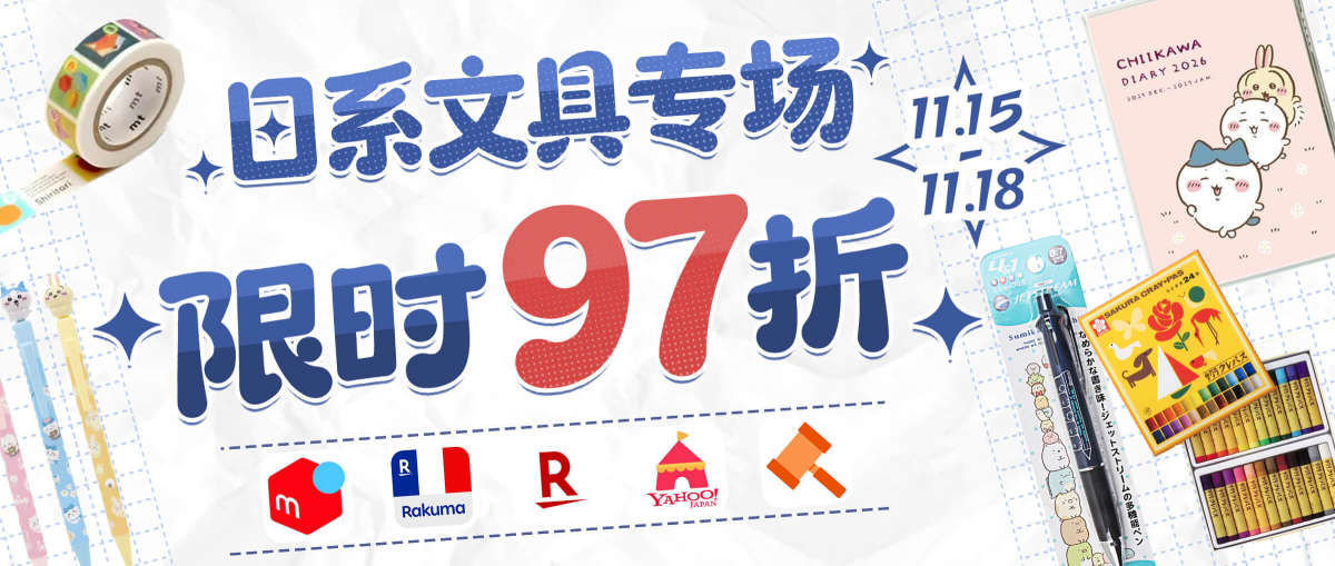 日系文具专场 限时97折