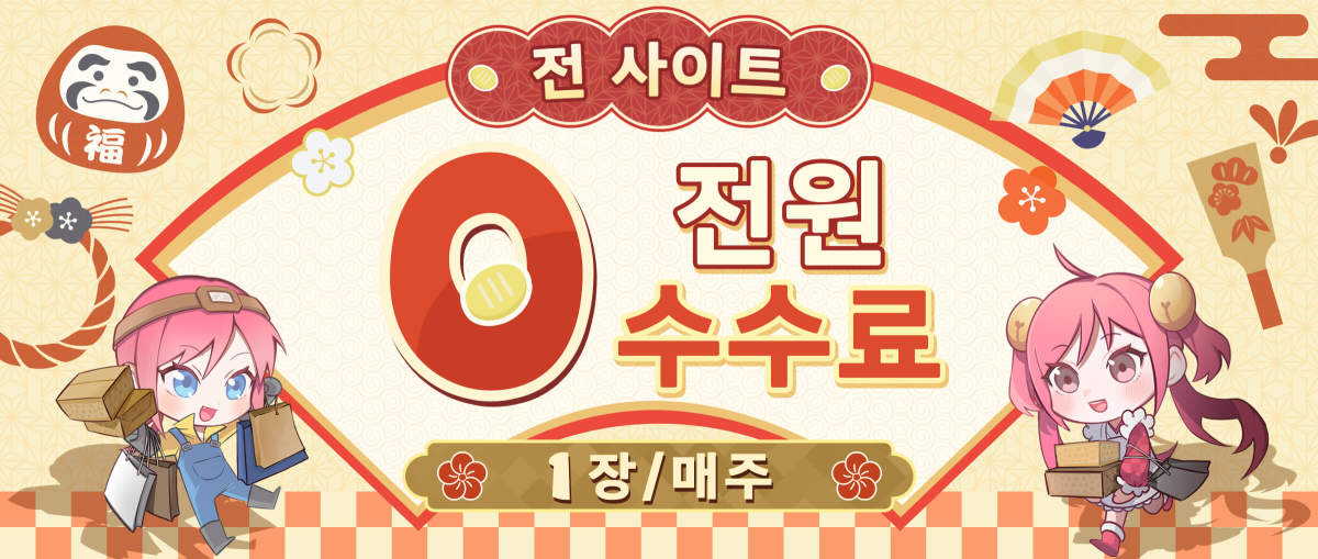 전 사이트 수수료 0엔