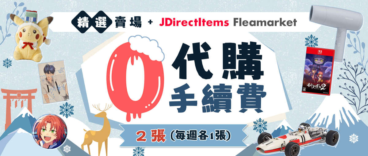 精選賣場+ JDirectItems Fleamarket 0 代購手續費