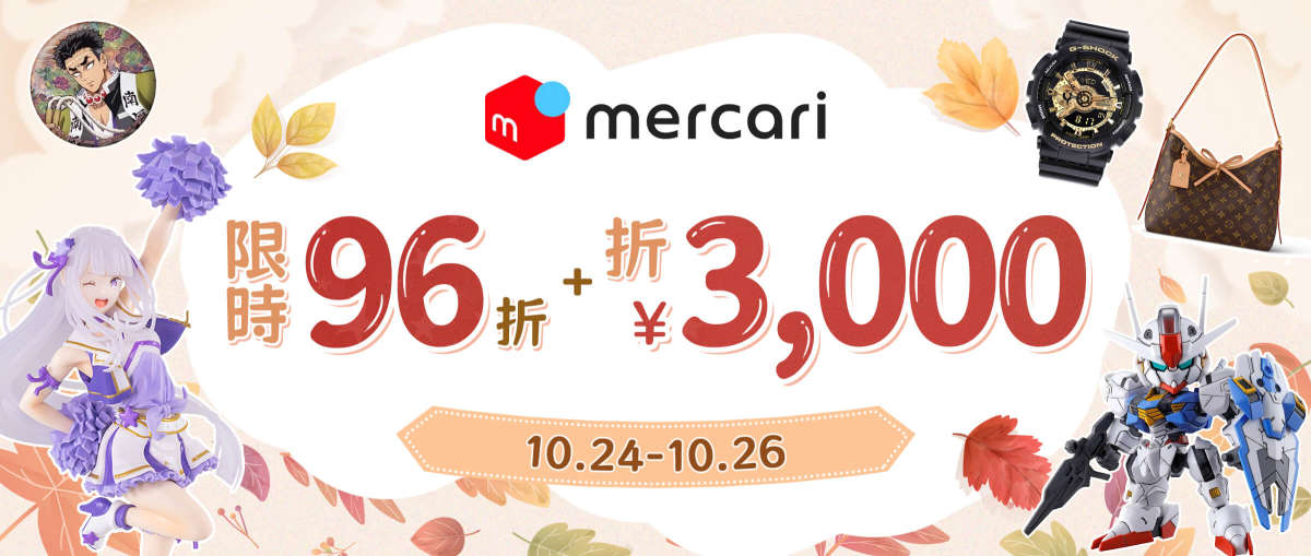 Mercari 限時96折+折¥3,000