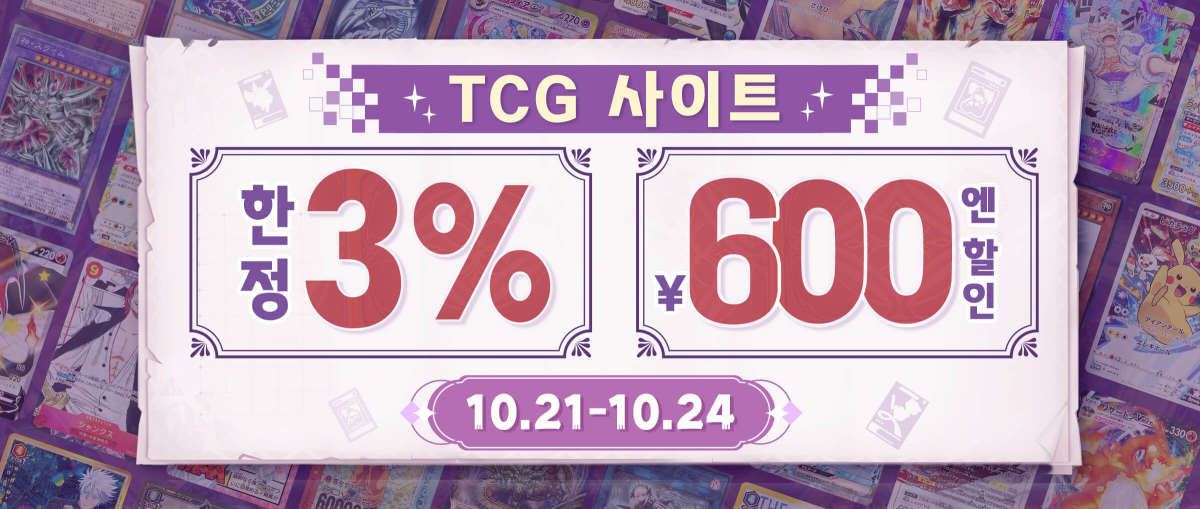 TCG 사이트 한정 3%+600엔 할인