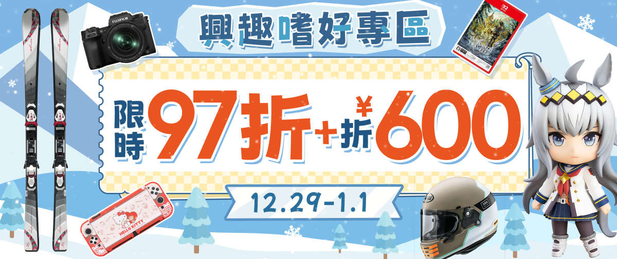 興趣嗜好專區限時97折+折¥600