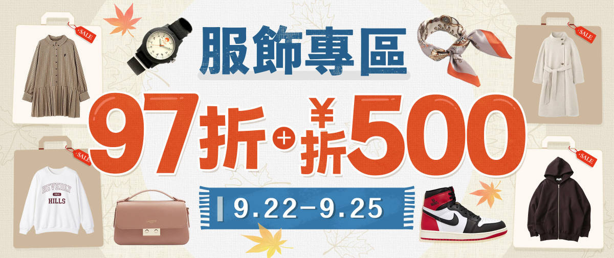 服飾專區 限時97折+折¥500