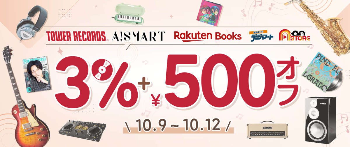 音楽映像サイト 3%+¥500オフ
