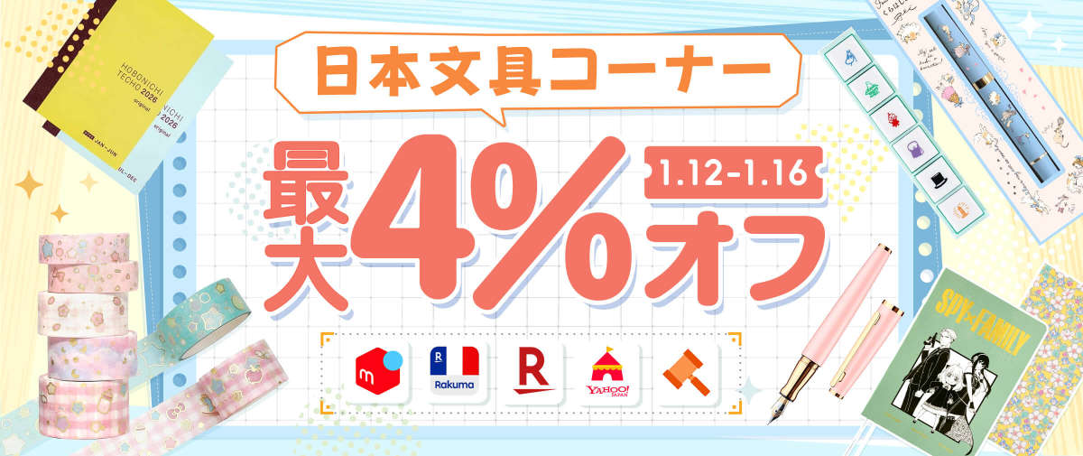 日本文具コーナー 最大4％オフ