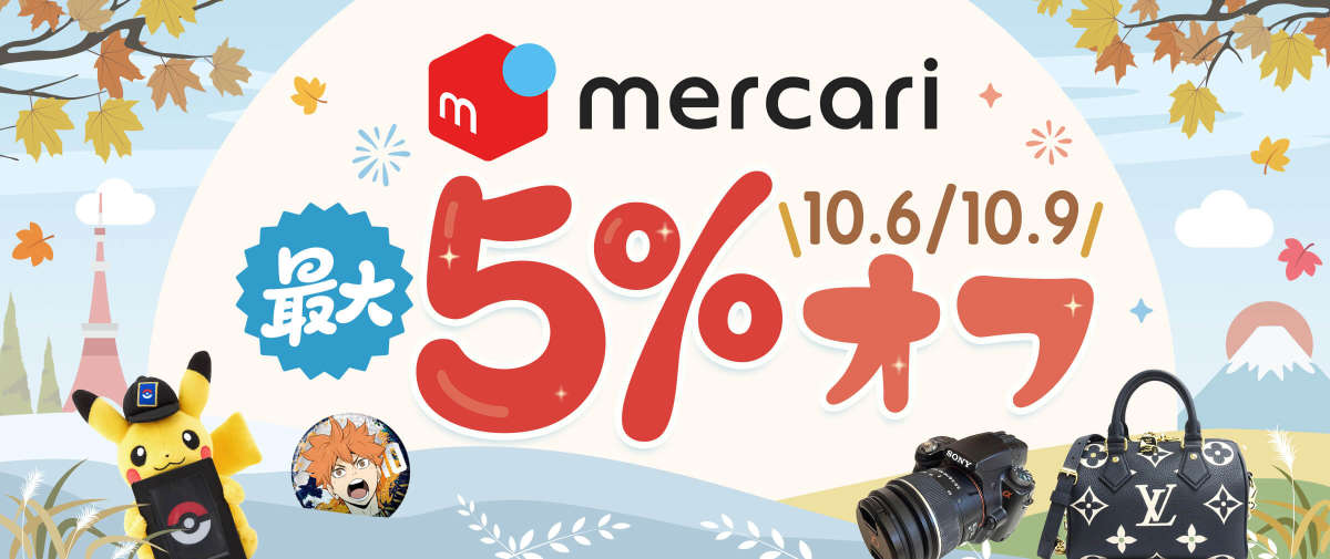 メルカリ最大5%オフ