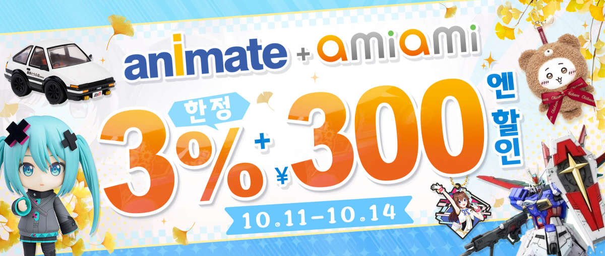 Animate + AmiAmi 한정 3% 할인+300엔 할인