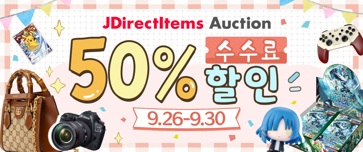JDirectItems Auction 수수료 50% 할인