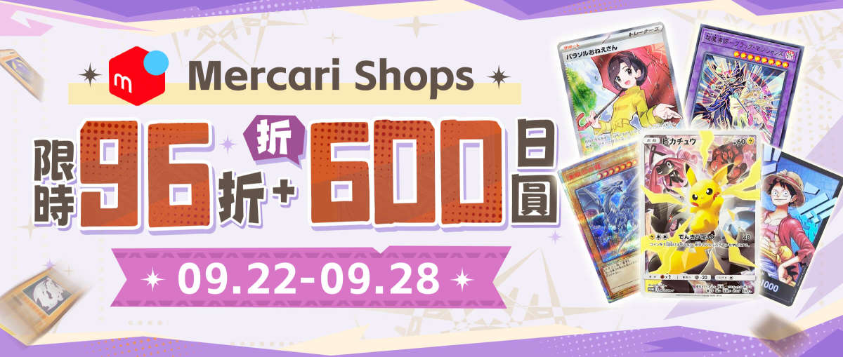 Mercari Shops TCG 限時96折+折¥600