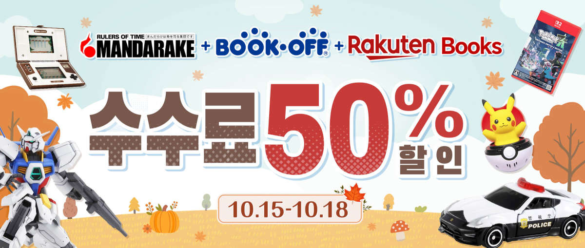 Mandarake + Bookoff + Rakuten Books 수수료 50% 할인