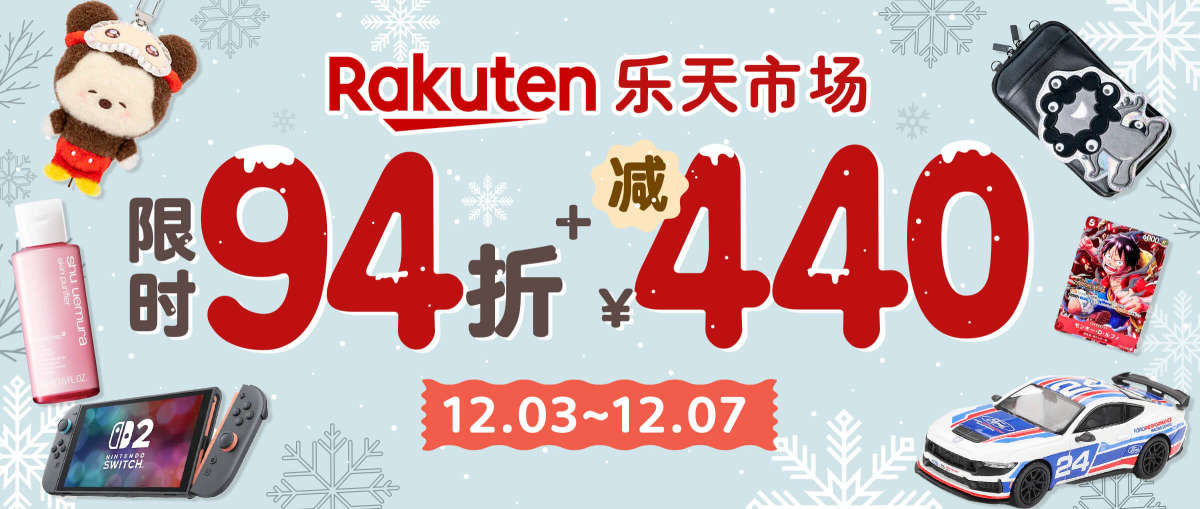 乐天市场限时94折+减¥440