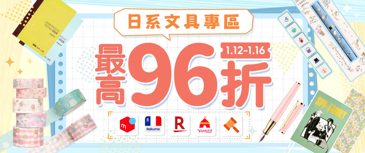 日系文具專區 最高96折優惠