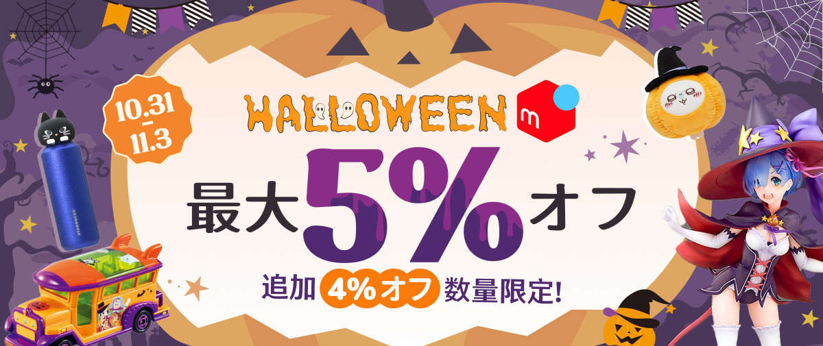 ハロウィン メルカリ 最大5%オフ