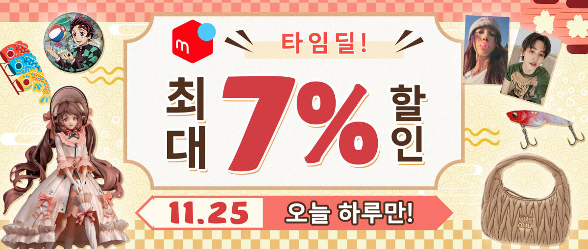 Mercari 타임딜! 최대 7% 할인