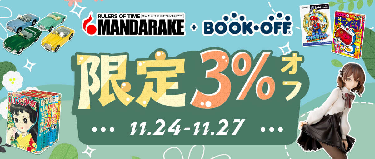まんだらけ+Bookoff 限定 3%オフ 