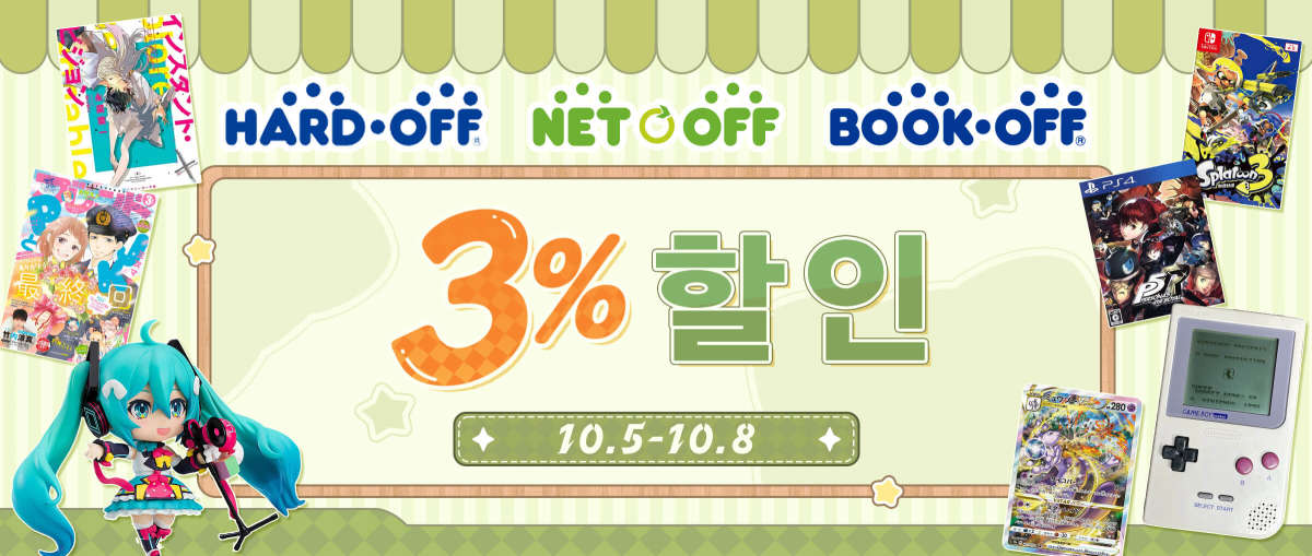 Bookoff + Hardoff + Netoff 3%할인 