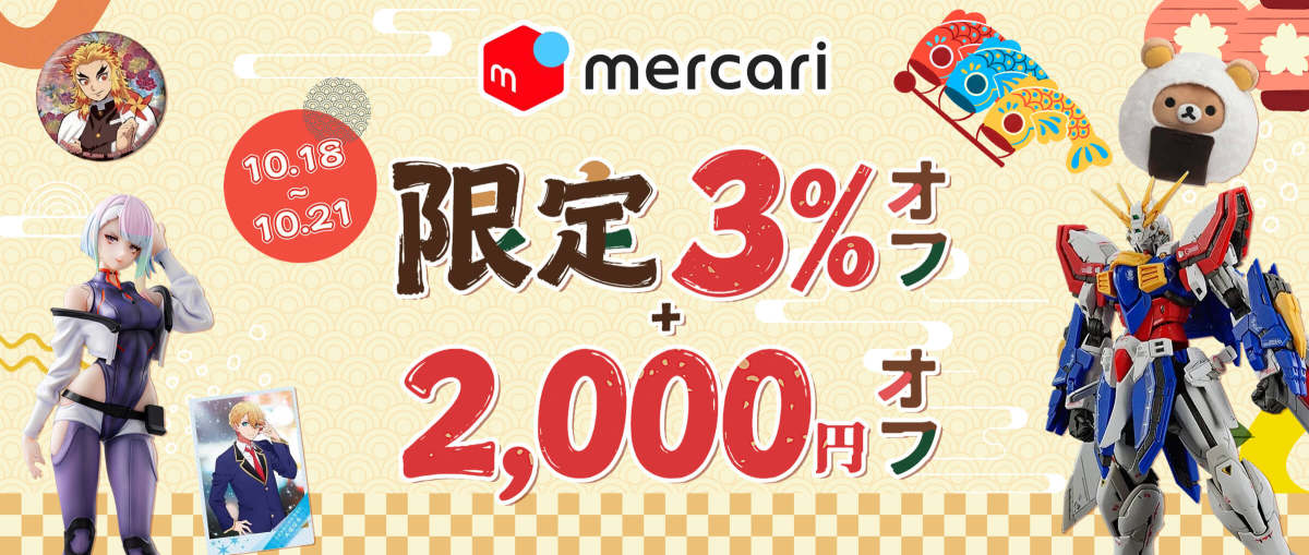 メルカリ 限定3％オフ + 2,000円オフ