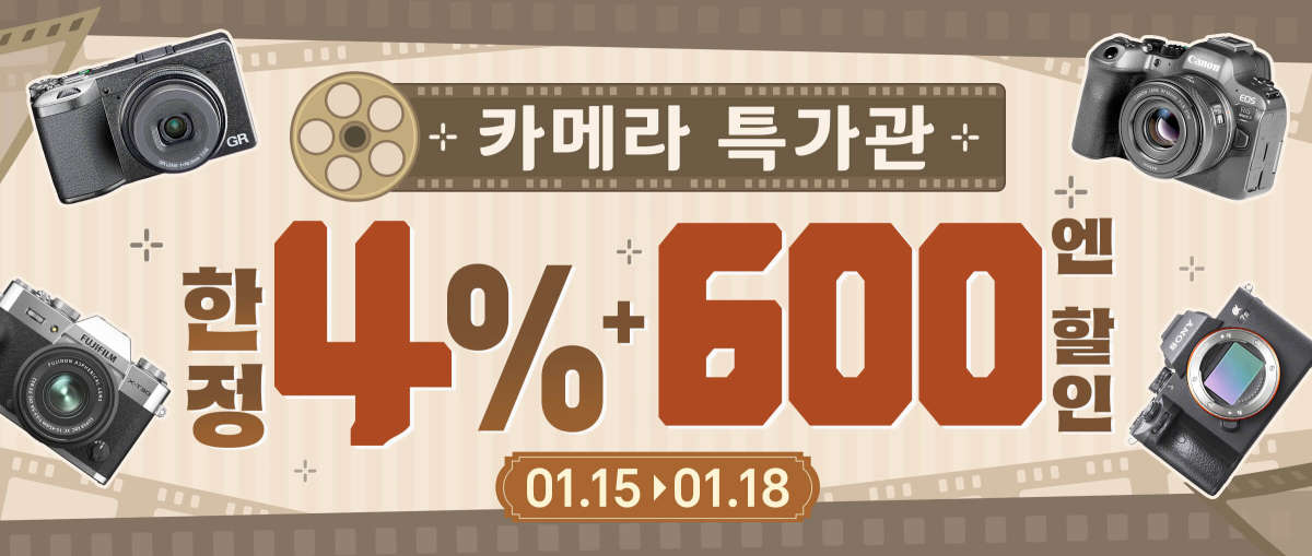 카메라 특가관 한정4%+600엔 할인