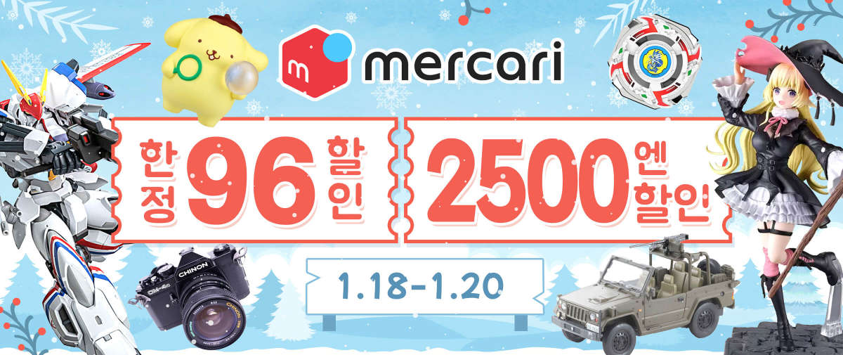 Mercari 한정 4% 할인+2,500엔 할인