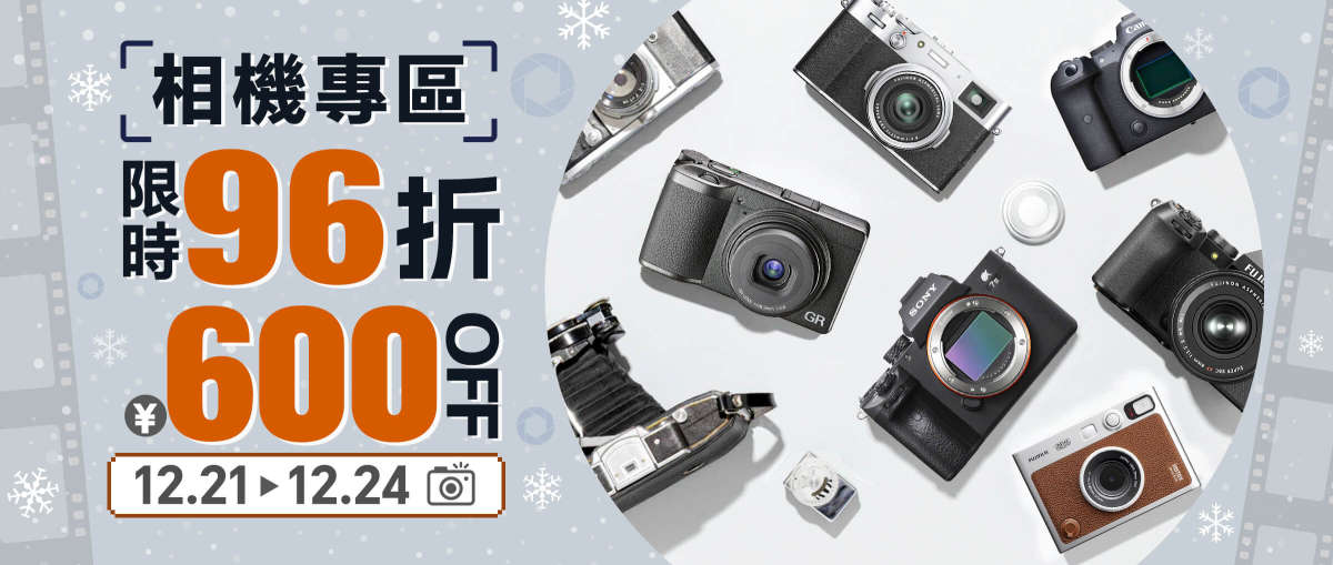 相機專區 限時96折+￥600 OFF