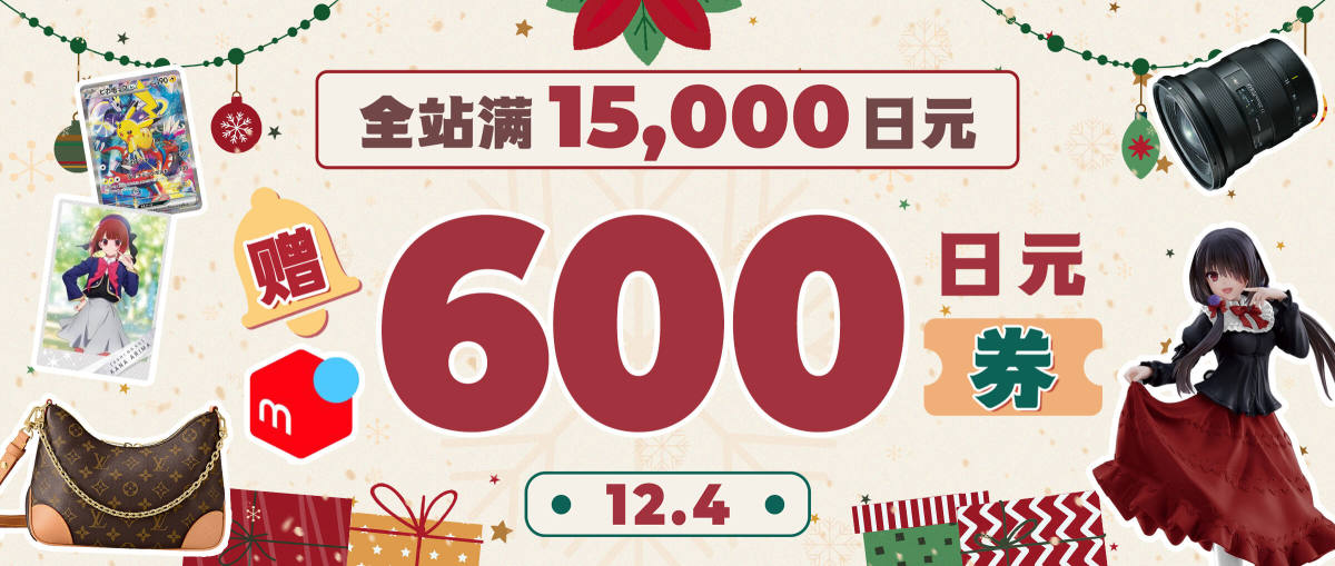 全站 满15,000日元赠煤炉600日元券