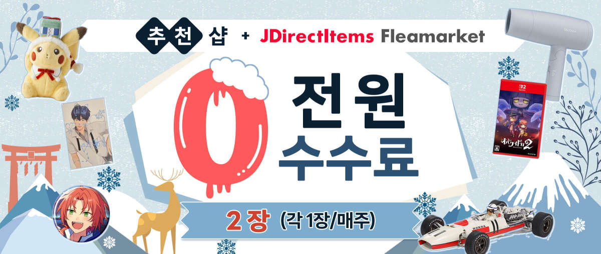추천 샵+ JDirectItems Fleamarket 수수료 0엔