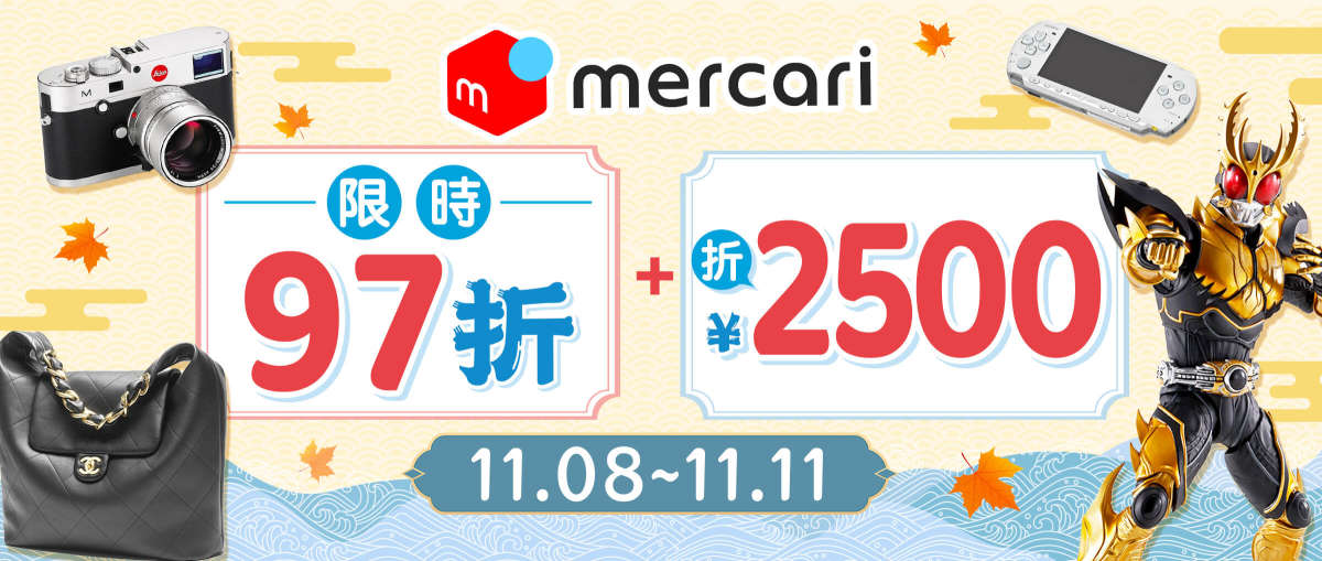 Mercari 限時97折+折¥2,500