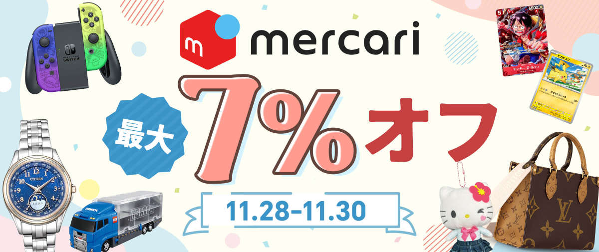 メルカリ 最大7％オフ 