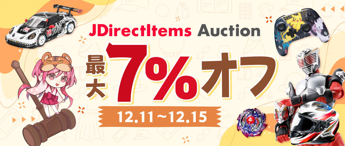 JDirectItems Auction 最大7%オフ