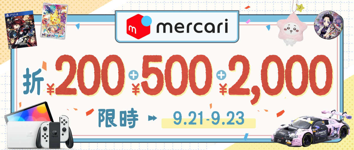 Mercari 限時折 ¥200+¥500+¥2,000