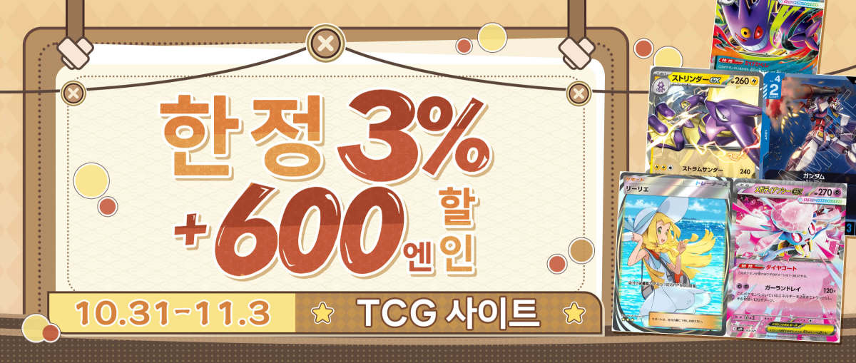 TCG 사이트 한정 3%+600엔 할인