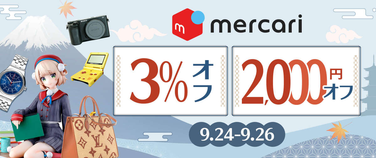 メルカリ 限定3％オフ + 2,000円オフ