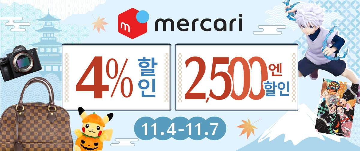 Mercari 한정 4% 할인+2,500엔 할인