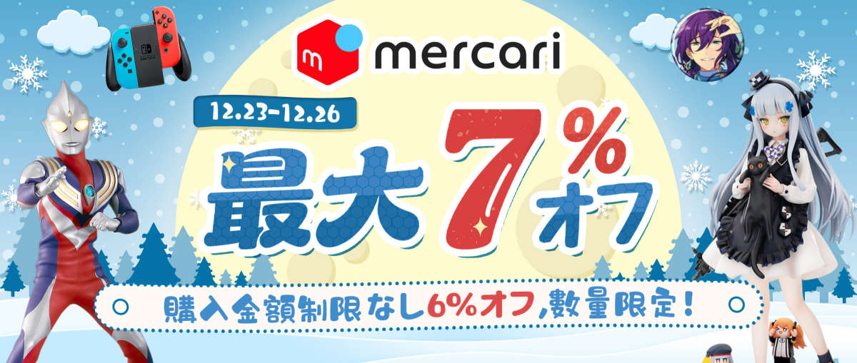 メルカリ 最大7％オフ
