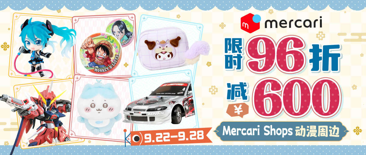Mercari Shops 动漫周边  限时96折+减¥600